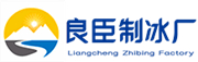 宁河良臣制冰厂
