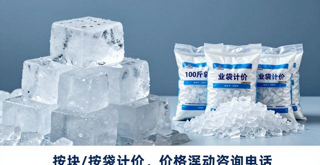 市场用冰配送_宁河降温冰块配送电话_工厂用冰配送