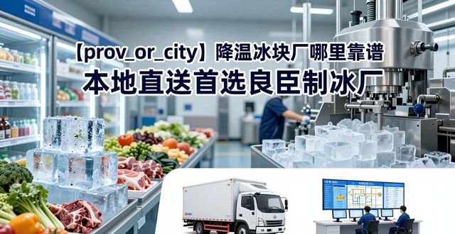工业冰块供应商_宁河降温冰块厂_良臣制冰厂配送范围