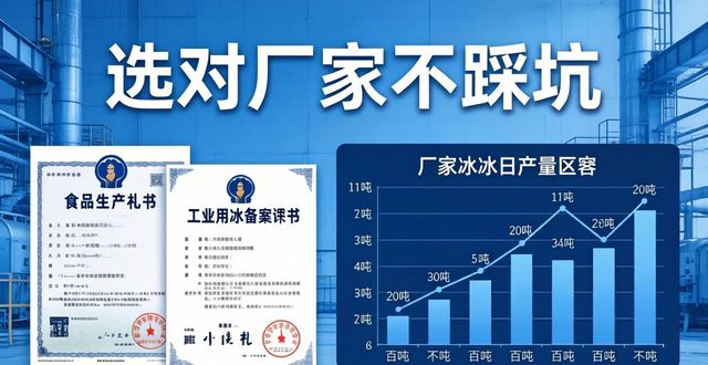 宁河工业冰块采购指南 选对厂家不踩坑