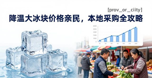 降温大冰块价格亲民，宁河本地采购全攻略